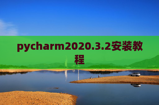 pycharm2020.3.2安装教程